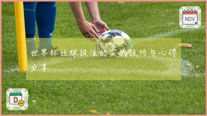 世界杯让球投注的实战技巧与心得分享