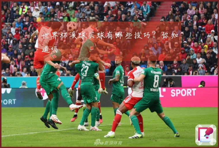世界杯滚球买球有哪些技巧？你知道吗