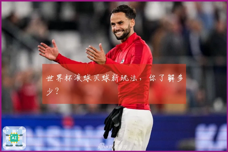 世界杯滚球买球新玩法，你了解多少？